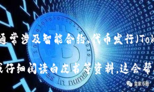Tokenim是一个在加密货币和区块链领域的名称，可能指代多个不同的项目、平台或概念，但一般情况下，它通常涉及智能合约、代币发行（Token Creation）、区块链技术等相关主题。不过，目前信息较为有限，具体内容可能因上下文不同而有所变化。

如果你想了解更多关于Tokenim的特定情况或它所涉及的项目，建议查看相关的官方网站、社交媒体渠道、或仔细阅读白皮书等资料。这会帮助你从不同的角度获取丰富的信息。若希望讨论更详细的信息或特定问题，欢迎提供更多具体的上下文！