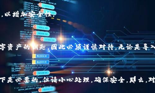 在使用Tokenim或其他类似的区块链钱包时，私钥的管理是一个非常重要的话题。私钥是访问和管理您数字资产的唯一凭证，因此明白是否需要导出私钥和如何安全处理它是至关重要的。

### 私钥的概念

首先，私钥是一个长字符串，用于加密通信以及访问加密货币钱包。拥有私钥的人可以完全控制与之相关联的数字资产。因此，确保私钥的安全存储和保密是至关重要的。如果私钥被他人获取，您的资产可能会面临被盗的风险。

### Tokenim的私钥管理

Tokenim等钱包通常提供了生成和存储私钥的功能。一般来说，用户可以在钱包中找到其私钥或恢复短语（种子词），用于恢复或访问其数字资产。如果你问“Tokenim需要导出私钥吗？”这个问题，答案是：这取决于你的需求和意图。

### 导出私钥的情况

您可能会考虑导出私钥的几种情况：

#### 1. **备份钱包**

如果您打算更换设备或者希望增加钱包的安全措施，导出私钥并安全存储它是一种不错的选择。请记住，一旦私钥被导出，确保它的存储位置是安全的，最好将其保存在一个离线和加密的环境中。

#### 2. **与其他钱包兼容性**

某些用户可能希望将他们的Tokenim钱包中的资产转移到其他钱包。如果目标钱包支持导入私钥，那么您就需要导出私钥以便进行转移。

### 安全提示

虽然导出私钥提供了便利性，但同时也带来了风险。以下是一些安全提示，帮助您安全地处理私钥：

1. **绝对保密**：请勿与任何人分享您的私钥。这是您资产安全的基础。
2. **使用离线存储**：将私钥存储在本地的安全地点，避免将其存储在在线平台上。
3. **备份多份**：创建多个私钥备份，以防丢失或损坏。如果可能，使用加密技术对其进行加密，以增加安全性。

### 结论

在考虑是否需要导出Tokenim的私钥时，您需要结合具体的使用场景和个人需求。私钥是您数字资产的钥匙，因此必须谨慎对待，无论是导入、导出还是存储。确保您了解所有潜在的风险和安全措施，从而为您的数字资产提供最佳保护。

### 小结

Tokenim作为一款优秀的钱包解决方案，其私钥管理功能极为重要。虽然导出私钥在某些情况下是必要的，但请小心处理，确保安全。那么，对于每一位数字资产持有者来说，掌握私钥管理的基本知识，是保护资产免受侵害的首要步骤。