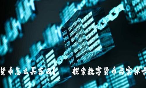 用加密货币怎么买东西？——探索数字货币与实体卡的结合