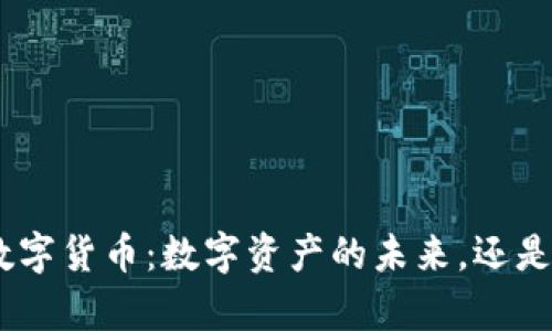 : CMC加密数字货币：数字资产的未来，还是浮夸的泡沫？