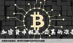 面对高额加密货币损失，