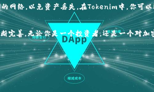 ada币可以用tokenim吗？深入探索加密世界的每一个角落

ADA币, Tokenim, 加密货币, 区块链/guanjianci

引言：加密货币的兴起
在过去的十年中，加密货币的世界发生了翻天覆地的变化。从一开始的比特币，到如今的以太坊、ADA币等新的明星项目，各式各样的数字资产层出不穷。这其中，ADA币作为Cardano平台上的原生代币，因其独特的技术架构和追求可持续发展的目标而备受关注。但是，当谈到它的应用时，很多人可能会问：ADA币可以用Tokenim吗？这背后又隐藏着哪些深层次的内容呢？让我们一同揭开这个问题的冰山一角……

ADA币的基础知识
我们首先来了解一下ADA币的基本概念。ADA币是Cardano区块链平台的原生加密货币。Cardano以科学和学术严谨的方式为基础，旨在为数字金融的未来提供一个安全且可扩展的环境。其治理结构和智能合约功能使得ADA币不仅可以作为交易媒介，还能用于激励节点参与网络维护，这在很多其他区块链平台上并不常见……

Tokenim是什么？
在深入探讨ADA币与Tokenim的关系之前，了解一下Tokenim的定义和功能也非常重要。Tokenim是一个平台，旨在提供多元化的数字资产交易和管理服务。它允许用户创建、交易和管理各种形式的数字资产，涵盖了包括代币、NFT等在内的广泛领域。因此，Tokenim并不是一个单一类型的加密应用，而是一个多功能生态系统……

ADA币在Tokenim中的作用
那么，ADA币可以用在Tokenim上吗？答案是肯定的！许多去中心化金融（DeFi）平台都是基于多种加密货币的，这是因为它们希望为用户提供更大的灵活性和选择。ADA币作为一个主要的加密资产，其在Tokenim中的潜在应用包括但不限于交易、质押和流动性提供……

细究ADA币的潜力
ADA币的潜力在于其背后强大的技术支持。Cardano的分层架构使得其在处理大量交易时表现优异，且其高度的可扩展性确保了在未来需求增长时不会受到限制。此外，Cardano开发团队在不断进行技术创新，以满足日益变化的市场需求。和Tokenim的结合，将使得ADA币的应用场景更加广泛……

Tokenim的特色功能
Tokenim不仅仅是一个交易平台。它还提供了一系列创新的工具和服务，比如流动性池、智能合约和跨链交互等。这些功能能够让ADA币在Tokenim上更加灵活地应用于各种项目和投资策略。比如，如果你是一个流动性提供者，你可以把ADA币存入Tokenim的流动性池，从中获得收益……

市场前景与挑战
然而，在广阔的市场前景下，ADA币与Tokenim的结合也面临着不少挑战。一方面，加密市场的竞争极其激烈，诸如Solana、Avalanche等新兴项目都在蚕食Cardano的份额；另一方面，监管政策的不断变化，也给加密资产交易带来了不确定性。在这样的背景下，ADA币如何在Tokenim中发挥其价值，将很大程度上依赖于其社区的支持与开发者的创新……

如何在Tokenim上使用ADA币
那么，作为普通用户，如何在Tokenim上使用ADA币呢？首先，你需要在Tokenim平台注册账号。接着，将你的ADA币从加密钱包转入Tokenim。这里需要注意的是，转账时要确保使用兼容的网络，以免资产丢失。在Tokenim中，你可以选择进行交易，参与流动性池，甚至购买其他基于ADA的代币……

总结：未来的无限可能
总体而言，ADA币可以在Tokenim上使用，且这种结合为用户提供了一个更加丰富的交易和投资体验。随着技术的不断演进和市场的成熟，各种数字资产的交互和应用模式将在未来不断完善。无论你是一个投资者，还是一个对加密货币充满好奇的新人，ADA币与Tokenim的故事都值得你深入去探索，去体验……

展望未来：加密生态的精彩旅程
未来的加密世界，将是一个充满无限可能的生态。随着技术的不断发展，ADA币在Tokenim上的应用演变，是否会成为下一个时代的引领者？这，都是值得我们期待的……

在这漫长的旅程中，不仅仅是技术的创新在推动着这个市场，还有我们每一个人的参与。在未来的某一天，也许你会发现，自己已经成为了加密世界的重要一员……