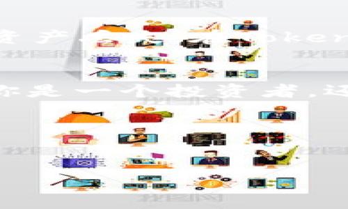 ada币可以用tokenim吗？深入探索加密世界的每一个角落

ADA币, Tokenim, 加密货币, 区块链/guanjianci

引言：加密货币的兴起
在过去的十年中，加密货币的世界发生了翻天覆地的变化。从一开始的比特币，到如今的以太坊、ADA币等新的明星项目，各式各样的数字资产层出不穷。这其中，ADA币作为Cardano平台上的原生代币，因其独特的技术架构和追求可持续发展的目标而备受关注。但是，当谈到它的应用时，很多人可能会问：ADA币可以用Tokenim吗？这背后又隐藏着哪些深层次的内容呢？让我们一同揭开这个问题的冰山一角……

ADA币的基础知识
我们首先来了解一下ADA币的基本概念。ADA币是Cardano区块链平台的原生加密货币。Cardano以科学和学术严谨的方式为基础，旨在为数字金融的未来提供一个安全且可扩展的环境。其治理结构和智能合约功能使得ADA币不仅可以作为交易媒介，还能用于激励节点参与网络维护，这在很多其他区块链平台上并不常见……

Tokenim是什么？
在深入探讨ADA币与Tokenim的关系之前，了解一下Tokenim的定义和功能也非常重要。Tokenim是一个平台，旨在提供多元化的数字资产交易和管理服务。它允许用户创建、交易和管理各种形式的数字资产，涵盖了包括代币、NFT等在内的广泛领域。因此，Tokenim并不是一个单一类型的加密应用，而是一个多功能生态系统……

ADA币在Tokenim中的作用
那么，ADA币可以用在Tokenim上吗？答案是肯定的！许多去中心化金融（DeFi）平台都是基于多种加密货币的，这是因为它们希望为用户提供更大的灵活性和选择。ADA币作为一个主要的加密资产，其在Tokenim中的潜在应用包括但不限于交易、质押和流动性提供……

细究ADA币的潜力
ADA币的潜力在于其背后强大的技术支持。Cardano的分层架构使得其在处理大量交易时表现优异，且其高度的可扩展性确保了在未来需求增长时不会受到限制。此外，Cardano开发团队在不断进行技术创新，以满足日益变化的市场需求。和Tokenim的结合，将使得ADA币的应用场景更加广泛……

Tokenim的特色功能
Tokenim不仅仅是一个交易平台。它还提供了一系列创新的工具和服务，比如流动性池、智能合约和跨链交互等。这些功能能够让ADA币在Tokenim上更加灵活地应用于各种项目和投资策略。比如，如果你是一个流动性提供者，你可以把ADA币存入Tokenim的流动性池，从中获得收益……

市场前景与挑战
然而，在广阔的市场前景下，ADA币与Tokenim的结合也面临着不少挑战。一方面，加密市场的竞争极其激烈，诸如Solana、Avalanche等新兴项目都在蚕食Cardano的份额；另一方面，监管政策的不断变化，也给加密资产交易带来了不确定性。在这样的背景下，ADA币如何在Tokenim中发挥其价值，将很大程度上依赖于其社区的支持与开发者的创新……

如何在Tokenim上使用ADA币
那么，作为普通用户，如何在Tokenim上使用ADA币呢？首先，你需要在Tokenim平台注册账号。接着，将你的ADA币从加密钱包转入Tokenim。这里需要注意的是，转账时要确保使用兼容的网络，以免资产丢失。在Tokenim中，你可以选择进行交易，参与流动性池，甚至购买其他基于ADA的代币……

总结：未来的无限可能
总体而言，ADA币可以在Tokenim上使用，且这种结合为用户提供了一个更加丰富的交易和投资体验。随着技术的不断演进和市场的成熟，各种数字资产的交互和应用模式将在未来不断完善。无论你是一个投资者，还是一个对加密货币充满好奇的新人，ADA币与Tokenim的故事都值得你深入去探索，去体验……

展望未来：加密生态的精彩旅程
未来的加密世界，将是一个充满无限可能的生态。随着技术的不断发展，ADA币在Tokenim上的应用演变，是否会成为下一个时代的引领者？这，都是值得我们期待的……

在这漫长的旅程中，不仅仅是技术的创新在推动着这个市场，还有我们每一个人的参与。在未来的某一天，也许你会发现，自己已经成为了加密世界的重要一员……