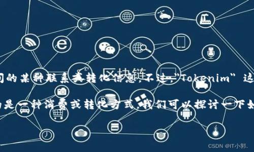 根据你的问题，我理解你可能在寻找关于Tokenim与绿茶之间的某种联系或转化信息。不过，