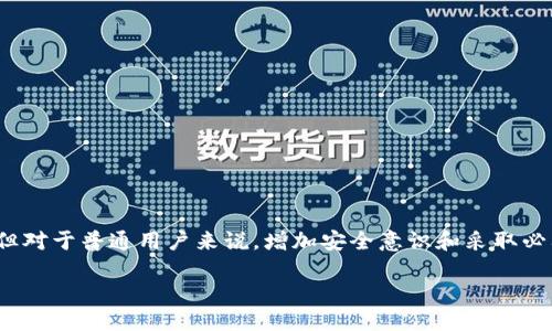 关于“tokenim被盗能查出来是谁吗”的问题，我们可以从几个方面进行讨论。

### 1. 区块链的透明性

区块链的一个重要特征是其透明性。所有的交易记录都是公开的，因此理论上来说，如果一个代币被盗了，我们可以追踪到这些代币的去向。每一笔交易都留下了记录，包括发送者、接收者的地址以及交易时间。这意味着，虽然在区块链上你不能直接知道持有这些代币的人的身份，但你可以追踪到资产流向的地址。

### 2. 追踪和分析工具的使用

实际上，许多公司和研究机构开发了追踪区块链交易的工具。这些工具可以帮助用户查看特定地址的交易历史，分析代币如何在多个地址之间转移。这些工具通过分析交易数据，能够帮助识别可疑活动或试图洗钱的行为。

### 3. 与执法机关的合作

许多国家和地区的执法法机关已经开始重视加密货币犯罪。比如，随着加密货币的普及，越来越多的案件涉及代币盗窃。执法机关可以与一些区块链分析公司（如Chainalysis、Elliptic等）合作，以获取更多的线索。

然而，即便如此，查明盗窃行为背后的“人”依然是一个复杂的问题。这是因为加密货币的匿名性：用户可以使用虚拟地址进行交易，尤其是在采用隐私币（如Monero等）的情况下，追踪起来几乎是不可能的。

### 4. 保护措施与预防措施

除了追踪被盗资产外，对于普通用户来说，确保自己资产的安全也很重要。以下是一些基本的建议：

- **使用硬件钱包**：将资产存储在硬件钱包中，而不是在线交易所，可以大大降低被盗的风险。
- **启用双重身份验证**：在交易平台上使用双重身份验证，增加额外的安全层。
- **保持软件更新**：确保你的钱包和相关软件保持最新状态，以防漏洞被利用。
- **警惕钓鱼攻击**：仔细检查你所访问的网站和电子邮件，确保它们是合法的，而不是潜在的钓鱼攻击。

### 5. 总结

虽然通过区块链的透明性技术理论上可以追踪到代币的流向，但在实际操作中，查明盗窃事件背后的特定个人是非常具有挑战性的。但对于普通用户来说，增加安全意识和采取必要的保护措施，才能更有效地保护自身的资产不受损失。

希望这些信息能够解答你的疑问，确保在加密货币世界里更安全地航行。