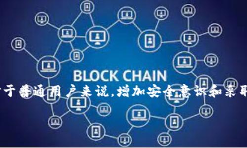 关于“tokenim被盗能查出来是谁吗”的问题，我们可以从几个方面进行讨论。

### 1. 区块链的透明性

区块链的一个重要特征是其透明性。所有的交易记录都是公开的，因此理论上来说，如果一个代币被盗了，我们可以追踪到这些代币的去向。每一笔交易都留下了记录，包括发送者、接收者的地址以及交易时间。这意味着，虽然在区块链上你不能直接知道持有这些代币的人的身份，但你可以追踪到资产流向的地址。

### 2. 追踪和分析工具的使用

实际上，许多公司和研究机构开发了追踪区块链交易的工具。这些工具可以帮助用户查看特定地址的交易历史，分析代币如何在多个地址之间转移。这些工具通过分析交易数据，能够帮助识别可疑活动或试图洗钱的行为。

### 3. 与执法机关的合作

许多国家和地区的执法法机关已经开始重视加密货币犯罪。比如，随着加密货币的普及，越来越多的案件涉及代币盗窃。执法机关可以与一些区块链分析公司（如Chainalysis、Elliptic等）合作，以获取更多的线索。

然而，即便如此，查明盗窃行为背后的“人”依然是一个复杂的问题。这是因为加密货币的匿名性：用户可以使用虚拟地址进行交易，尤其是在采用隐私币（如Monero等）的情况下，追踪起来几乎是不可能的。

### 4. 保护措施与预防措施

除了追踪被盗资产外，对于普通用户来说，确保自己资产的安全也很重要。以下是一些基本的建议：

- **使用硬件钱包**：将资产存储在硬件钱包中，而不是在线交易所，可以大大降低被盗的风险。
- **启用双重身份验证**：在交易平台上使用双重身份验证，增加额外的安全层。
- **保持软件更新**：确保你的钱包和相关软件保持最新状态，以防漏洞被利用。
- **警惕钓鱼攻击**：仔细检查你所访问的网站和电子邮件，确保它们是合法的，而不是潜在的钓鱼攻击。

### 5. 总结

虽然通过区块链的透明性技术理论上可以追踪到代币的流向，但在实际操作中，查明盗窃事件背后的特定个人是非常具有挑战性的。但对于普通用户来说，增加安全意识和采取必要的保护措施，才能更有效地保护自身的资产不受损失。

希望这些信息能够解答你的疑问，确保在加密货币世界里更安全地航行。