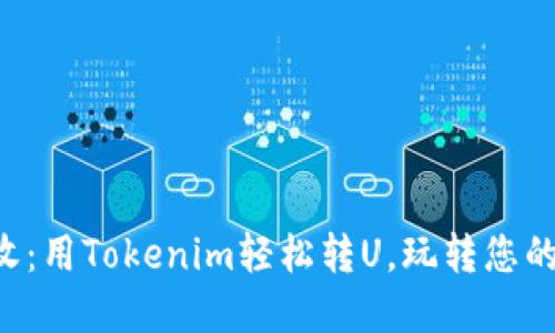 京E卡回收：用Tokenim轻松转U，玩转您的数字资产