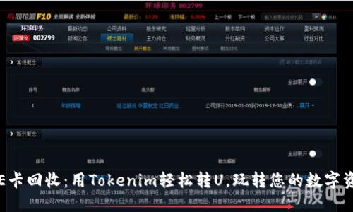 京E卡回收：用Tokenim轻松转U，玩转您的数字资产