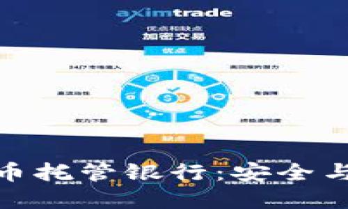  深入探索加密货币托管银行：安全与创新的完美结合 