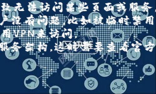 关于“tokenim怎么看不见了”的问题，您可能是在询问与Tokenim相关的某种功能、服务或应用程序无法访问或消失的原因。这种情况可以由多种原因导致，例如：

1. **技术问题**：可能是平台正在进行维护或升级，导致某些功能暂时无法使用。
2. **网络连接**：检查您的网络连接是否正常，有时网络问题会导致无法访问某些页面或服务。
3. **账户问题**：如果您需要登录才能访问Tokenim，确保您的账户没有问题，比如被临时禁用或密码错误。
4. **地理限制**：某些服务可能在特定地区不可用，您可以尝试使用VPN来访问。
5. **更新或重命名**：Tokenim可能已经更新、重命名或更改了其服务架构，这时需要查看官方公告以获取最新的信息。

如果您能提供更多的上下文，或许我能提供帮助。