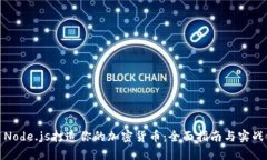 利用Node.js打造你的加密货