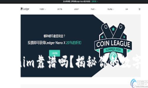 以太坊钱包Tokenim靠谱吗？揭秘你的数字资产安全之道！