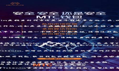 获取Tokenim的方法通常取决于具体的上下文，比如Tokenim是指某种代币还是某个特定平台的工具。以下是一些常见的获取Tokenim的步骤，以代币的形式为例：

### 1. **了解Tokenim所在的平台**
确保你了解Tokenim的基本信息，包括它是在哪个平台上发行的，比如是某个区块链网络（如以太坊、币安智能链等）上。

### 2. **注册账户**
如果Tokenim在某个交易所或平台上发行，首先你需要在该平台上注册一个账户。一般来说，注册过程包括提供电子邮件、验证身份等步骤。

### 3. **完成KYC验证**
一些平台会要求用户完成KYC（了解你的客户）验证，提供身份证明等信息，以便合法地交易或持有代币。

### 4. **购买或兑换**
- **通过交易平台**：你可以在该代币所在的交易所上直接购买Tokenim，使用法币（如美元、人民币等）或其他加密货币进行交易。
- **通过去中心化交易所**：如果Tokenim是ERC-20代币，你可以通过去中心化交易所（如Uniswap、SushiSwap等）使用以太坊或其他代币进行兑换。

### 5. **参与空投或挖矿**
有些项目会通过空投（Airdrop）或流动性挖矿的方式分发Tokenim，你可以关注相关项目的官方网站或社交媒体，了解如何参与。

### 6. **保管你的Tokenim**
获取Tokenim后，你需要选择一个安全的钱包进行存储，比如硬件钱包、软件钱包或托管钱包。确保在安全方面花费足够的精力。

### 小贴士
- **要小心诈骗**：加密货币领域常常伴随着各种诈骗，确保通过官方渠道获取信息，避免上当受骗。
- **保持关注**：关注你所持Tokenim项目的最新动态，参与其社区讨论，获取第一手资讯。

以上就是获取Tokenim的一些基本步骤，具体操作还需参考Tokenim官方提供的信息和指南。希望这能帮助你顺利获取Tokenim！