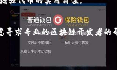 创建一个Token（代币）通常涉及几个关键步骤，特别是在区块链平台上。如果您希望了解如何创建一个token，下面是一个简要的指南，分为几个步骤：

1. 确定代币类型
在开始之前，您需要决定要创建哪种类型的代币。例如，您可能会选择ERC-20（以太坊上的代币标准）、BEP-20（币安智能链上的代币标准）等。每种标准都有其特点和用途，您可以根据项目的需求进行选择。

2. 准备开发环境
一旦您选择了代币标准，就需要设置开发环境。例如，如果您选择的是ERC-20标准，那么可以使用诸如Remix、Truffle、Hardhat等开发工具。同时确保您安装了Node.js和npm（如果需要的话）。

3. 编写智能合约
智能合约是定义代币行为的代码。在这里，您将定义您的代币的名称、符号、供应量等。以下是一个简单的ERC-20代币合约的示例：

```solidity
// SPDX-License-Identifier: MIT
pragma solidity ^0.8.0;

import 