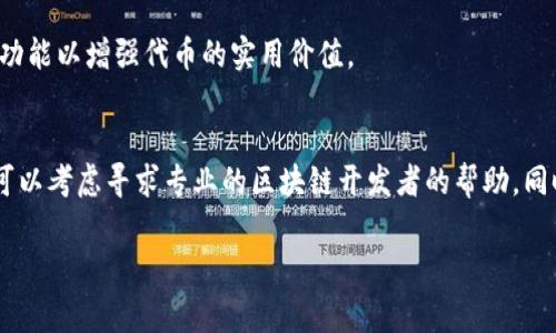 创建一个Token（代币）通常涉及几个关键步骤，特别是在区块链平台上。如果您希望了解如何创建一个token，下面是一个简要的指南，分为几个步骤：

1. 确定代币类型
在开始之前，您需要决定要创建哪种类型的代币。例如，您可能会选择ERC-20（以太坊上的代币标准）、BEP-20（币安智能链上的代币标准）等。每种标准都有其特点和用途，您可以根据项目的需求进行选择。

2. 准备开发环境
一旦您选择了代币标准，就需要设置开发环境。例如，如果您选择的是ERC-20标准，那么可以使用诸如Remix、Truffle、Hardhat等开发工具。同时确保您安装了Node.js和npm（如果需要的话）。

3. 编写智能合约
智能合约是定义代币行为的代码。在这里，您将定义您的代币的名称、符号、供应量等。以下是一个简单的ERC-20代币合约的示例：

```solidity
// SPDX-License-Identifier: MIT
pragma solidity ^0.8.0;

import 