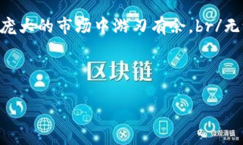 Tokenim钱包创建身份需要实名吗？不妨深入探讨一下...

在如今这个数字化快速发展的时代，虚拟货币和区块链的普及，让越来越多的人开始关注加密钱包的使用。尤其是像Tokenim这样的钱包，在提供安全和便利的同时，也让我们不得不思考一个重要的问题：创建Tokenim钱包时，是否需要实名注册？

一、什么是Tokenim钱包？

Tokenim钱包，是一种加密数字货币钱包，主要用于存储、管理和交易各种虚拟货币。与传统的钱包不同，Tokenim钱包具备去中心化的特点，这意味着它不依赖于任何中央机构或政府。用户可以完全掌控自己的资产，安全性和隐私性得到了极大的提升。然而，随着数字货币的崛起，许多监管机构对于虚拟货币钱包的监管也越来越严格，这就引出了我们的问题...

二、实名制的必要性

那么，为什么在某些情况下需要实名注册呢？近年来，各国政府对加密货币的监管日益加强，特别是为了打击洗钱、避税和其他非法活动，部分钱包提供商开始要求用户进行身份验证。实名制的实施，不仅可以提高交易的安全性，还能在一定程度上保护用户自身的权益...

三、Tokenim钱包的实名政策

对于Tokenim钱包来说，实名制的要求并不是绝对的。在其用户协议中明确指出，创建钱包并不一定需要提供真实身份信息，这一点对于很多用户来说是一个巨大的吸引力... 

然而，在进行某些特定类型的交易时，或者当用户的交易量达到一定限额时，Tokenim可能会要求用户进行身份验证。这也意味着，如果你只是想进行小额交易，完全可以匿名享受Tokenim钱包带来的便利...

四、匿名性与安全性的双刃剑

然而，匿名性的背后，也隐藏着安全隐患。毕竟在恩惠和风险之间总是有一个微妙的平衡。虽然Tokenim钱包允许用户在一定程度上匿名，但用户在使用过程中，仍需保持警觉。例如，一些诈骗行为往往利用匿名性作为掩护，导致许多用户蒙受损失...

五、如何在Tokenim上安全使用

如果你决定在Tokenim钱包上进行交易，这里有几个小技巧，可以帮助你提升安全性：
ul
  li选择复杂而独特的密码，并定期更新；/li
  li开启双重认证，增加账户的安全保障；/li
  li定期检查交易记录，排查是否有未授权的交易；/li
  li当使用公用网络时，最好避免登录钱包；/li
/ul

六、结语：理性看待实名与匿名

总的来说，Tokenim钱包在创建身份时并非绝对需要实名，但用户还是应根据自身的使用场景来决定。同时，面对数字货币的发展，保持理性、谨慎的态度，才能在这个庞大的市场中游刃有余。br/无论是希望完全匿名的用户，还是可以接受一定实名的用户，最后的选择都应基于自己对于安全、隐私、便利性等多方面的综合考量...

Tokenim钱包，实名制，安全性，匿名性/guanjianci 

Tokenim钱包的实名之谜：你相信这种匿名交易吗？
