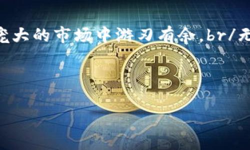 Tokenim钱包创建身份需要实名吗？不妨深入探讨一下...

在如今这个数字化快速发展的时代，虚拟货币和区块链的普及，让越来越多的人开始关注加密钱包的使用。尤其是像Tokenim这样的钱包，在提供安全和便利的同时，也让我们不得不思考一个重要的问题：创建Tokenim钱包时，是否需要实名注册？

一、什么是Tokenim钱包？

Tokenim钱包，是一种加密数字货币钱包，主要用于存储、管理和交易各种虚拟货币。与传统的钱包不同，Tokenim钱包具备去中心化的特点，这意味着它不依赖于任何中央机构或政府。用户可以完全掌控自己的资产，安全性和隐私性得到了极大的提升。然而，随着数字货币的崛起，许多监管机构对于虚拟货币钱包的监管也越来越严格，这就引出了我们的问题...

二、实名制的必要性

那么，为什么在某些情况下需要实名注册呢？近年来，各国政府对加密货币的监管日益加强，特别是为了打击洗钱、避税和其他非法活动，部分钱包提供商开始要求用户进行身份验证。实名制的实施，不仅可以提高交易的安全性，还能在一定程度上保护用户自身的权益...

三、Tokenim钱包的实名政策

对于Tokenim钱包来说，实名制的要求并不是绝对的。在其用户协议中明确指出，创建钱包并不一定需要提供真实身份信息，这一点对于很多用户来说是一个巨大的吸引力... 

然而，在进行某些特定类型的交易时，或者当用户的交易量达到一定限额时，Tokenim可能会要求用户进行身份验证。这也意味着，如果你只是想进行小额交易，完全可以匿名享受Tokenim钱包带来的便利...

四、匿名性与安全性的双刃剑

然而，匿名性的背后，也隐藏着安全隐患。毕竟在恩惠和风险之间总是有一个微妙的平衡。虽然Tokenim钱包允许用户在一定程度上匿名，但用户在使用过程中，仍需保持警觉。例如，一些诈骗行为往往利用匿名性作为掩护，导致许多用户蒙受损失...

五、如何在Tokenim上安全使用

如果你决定在Tokenim钱包上进行交易，这里有几个小技巧，可以帮助你提升安全性：
ul
  li选择复杂而独特的密码，并定期更新；/li
  li开启双重认证，增加账户的安全保障；/li
  li定期检查交易记录，排查是否有未授权的交易；/li
  li当使用公用网络时，最好避免登录钱包；/li
/ul

六、结语：理性看待实名与匿名

总的来说，Tokenim钱包在创建身份时并非绝对需要实名，但用户还是应根据自身的使用场景来决定。同时，面对数字货币的发展，保持理性、谨慎的态度，才能在这个庞大的市场中游刃有余。br/无论是希望完全匿名的用户，还是可以接受一定实名的用户，最后的选择都应基于自己对于安全、隐私、便利性等多方面的综合考量...

Tokenim钱包，实名制，安全性，匿名性/guanjianci 

Tokenim钱包的实名之谜：你相信这种匿名交易吗？