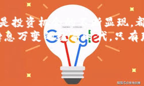 jiaTi探寻加密数字货币在英国的未来：从法律框架到投资机遇/jiaTi  
加密货币, 英国, 投资, 法律框架/guanjianci  
  
引言：加密数字货币的崛起与英国市场  
在过去的十年里，加密数字货币的崛起如同一场技术革命，风靡全球，尤其是在英国。随着比特币、以太坊等数字货币成为大众议论的焦点，其背后的区块链技术也被迅速认可。你有没有想过，这一切究竟是怎么开始的？...  
如今，越来越多的投资者、科技公司，甚至传统金融机构也纷纷将目光聚焦于这一领域。在这一波加密浪潮中，英国以其独特的市场环境和相对成熟的金融体系，成为了全球数字货币交易的热土...  

加密货币是什么？简单定义与特点  
加密货币，顾名思义，利用密码学原理来保障交易的安全性，同时控制新单位的生成。你可能会想：“这听起来复杂...” 实际上，加密货币通过区块链技术，保证了数据的透明和安全，这也是其受到用户信赖的原因之一。  
相比传统货币，加密货币具有去中心化、匿名性以及全球性等特点。但这并不意味着加密货币没有风险或法律监管，这正是我们要进一步探讨的内容...  

英国的法律框架：如何监管加密货币？  
在探讨投资机会前，我们必须先了解英国的法律框架。英国金融行为监管局（FCA）已经开始在一定程度上对加密货币进行监管，确保交易的透明性和用户的安全性。但...这并不代表加密市场没有挑战。  
例如，FCA已经规定，所有加密货币公司都必须在其旗下注册，并满足一定的反洗钱标准。这些监管措施反映了政府对加密货币的态度——在保护投资者的同时，也希望推动技术创新...  

投资机会：为什么选择在英国投资加密货币？  
在理解了法律环境后，接下来的问题是：为何投资加密货币成为了一种趋势？首先，英国拥有成熟的金融市场和丰富的投资文化。此外，越来越多的企业开始接受加密货币作为支付方式，是否意味着投资的机会来了？...  
另外，随着全球数字化进程的加快，各种初创企业也纷纷涌现，很多企业已开始利用加密货币进行融资。这不仅为投资者提供了新的选择，也象征着加密货币市场正在快速发展...  

英国加密货币的未来：技术与市场的结合  
在未来，技术将会如何与加密货币市场相结合？我们可以看到，越来越多的区块链创新，如去中心化金融（DeFi）和非同质化代币（NFT）正在变革传统金融领域...  
然而，技术进步的另一面是风险的增加。市场的不确定性和监管政策的变化都可能对投资者造成影响。所以，作为投资者，是否在这种波动性中寻找机会？这又是一个值得深思的问题...  

结论：加密数字货币在英国的未来展望  
总的来说，英国的加密数字货币市场正处于一个快速发展的阶段。无论是法律框架的逐步完善，还是投资机会的不断显现，都在不断推动着这个领域的演进。然而，投资者需要意识到风险并做好相应的准备...  
未来，加密数字货币是否能真正融入我们的生活，仍然需要时间来验证。但可以肯定的是，在这个瞬息万变的数字时代，只有那些敢于尝试、善于学习的人，才能把握住未来的数字财富...  

所以，现在的问题是：你准备好迎接这一波加密革命了吗？...