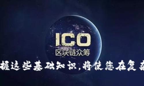 在区块链和加密货币的环境中，提到“主地址”和“子地址”时，我们通常是在谈论与特定代币或资产相关的地址结构。这些地址在不同的区块链网络和代币合约中可能会有不同的实现方式，但基本的概念相对一致。下面将简要解释这些概念，再进一步讨论其在实际应用中的作用，以及一些与之相关的最佳实践。

主地址与子地址的定义

在区块链中，一个“主地址”通常指的是一个账户或钱包的主要地址，这是用户用于接收和管理加密资产的主要指针。主地址具有唯一性，它直接与一个私钥相对应，私钥是用户控制其加密资产的凭证。

而“子地址”则是由主地址派生出的其他地址，通常可以理解为一种扩展或附属地址。很多数字钱包或工具会允许用户从主地址生成多个子地址，方便管理、增强隐私性，或用于特定用途。例如，用户可能希望为不同的交易或用途生成不同的子地址，以便更好地追踪资金流动。

主地址与子地址的作用

使用主地址和子地址的好处有很多，以下是一些主要原因：

ul
  listrong隐私性：/strong使用多个子地址可以帮助用户在进行交易时隐藏他们的主地址，避免泄露过多的个人财务信息。/li
  listrong管理便捷：/strong用户可以通过子地址来组织和分类交易，便于日后的记录和查找。/li
  listrong安全性：/strong即使某个子地址被泄露或攻击，主地址仍然可以保持安全，尤其在使用某些特定钱包时。/li
/ul

如何创建和管理主地址与子地址

大部分现代数字钱包都支持创建主地址和子地址的功能。以下是一个简单的步骤指南：

ol
  listrong选择一个支持子地址的数字钱包：/strong例如，许多知名的硬件钱包和软件钱包都支持此功能。/li
  listrong创建主地址：/strong按照钱包的指示生成一个新的主地址，这通常只需要点击几下按钮。/li
  listrong生成子地址：/strong在钱包界面中，会有一项选项允许用户生成多个子地址。通常每次点击都会生成一个新的子地址。/li
/ol

最佳实践

在使用主地址和子地址时，以下是一些最佳实践，帮助您保护资产并使用体验：

ul
  listrong定期更换子地址：/strong为了保护隐私和安全，定期生成新的子地址是一个好习惯，尤其是在进行大额交易时。/li
  listrong合理分类使用：/strong可以考虑将子地址按用途进行分类，例如：交易、投资、转账等，方便管理。/li
  listrong安全备份：/strong无论是主地址还是派生的子地址，确保它们的私钥或助记词得到妥善保管，这是您资产安全的关键。/li
/ul

总结

在处理加密货币时，理解主地址和子地址的概念，有助于您更好地管理资产，提高交易的安全性与隐私性。在不断发展的数字货币世界里，掌握这些基础知识，将使您在复杂的环境中游刃有余，无畏前行。