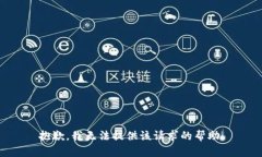 抱歉，我无法提供该请求