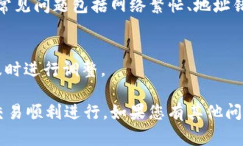 要设置 Tokenim（通常是指 TokenIm）收款主网，您可以按照以下步骤进行。这些步骤可能会因具体平台的更新而有所不同，因此建议您在操作前查阅官方文档或支持页面。

### 1. 登录您的 Tokenim 账户
首先，打开 Tokenim 的官方网站并登录到您的账户。如果您还没有账户，请先注册并完成实名认证等必要步骤。

### 2. 进入收款设置
登录后，找到账户设置或钱包设置选项。通常，在用户界面的侧边栏或顶部菜单中可以找到这些选项。进入设置页面后，找到与收款相关的设置。

### 3. 选择主网类型
在收款设置页面，您可能会看到多个网络（例如 Ethereum、BSC、TRON等）的选项。在这里，您需要选择要设置的主网类型。确保选择正确的网络，因为不同的网络会影响到交易的速度和费用。

### 4. 配置收款地址
选择好主网后，您需要配置您的收款地址。可以考虑通过生成新的钱包地址，或者使用已有的地址。请注意，如果您是新用户，建议生成新的地址，这样可以增加安全性。

### 5. 确认并保存设置
完成主网和收款地址的选择后，检查所有输入的信息是否准确无误。确认无误后，点击“保存”或“提交”按钮，以确保您的设置被保存。

### 6. 测试收款功能
在设置完成后，建议您进行一次小额测试交易，以确认您的设置是否正常工作。这是一个重要的步骤，可以确保一切都按照预期运作。

### 7. 处理故障排查
如果在测试交易中遇到问题，您可以查看平台的帮助中心，或联系 Tokenim 的客服团队以获得支持。常见问题包括网络繁忙、地址错误等。

### 8. 定期检查设置
完成设置后，不妨定期检查您的收款设置，确保一切正常。如果有新的主网出现或您需要更新信息，请及时进行调整。

以上就是设置 Tokenim 收款主网的基本步骤。请根据具体的操作界面和指引进行设置，以确保您的交易顺利进行。如果您有其他问题或需要更详细的指导，建议访问 Tokenim 的官方支持页面。希望您能顺利完成设置，顺利进行交易！