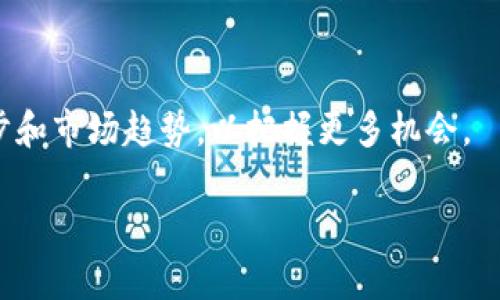 要使用 TRC（Tron 的一个代币标准）进行操作或转账，您需要遵循一些基本步骤。以下是操作 TRC 代币的指南。

### 1. 了解 TRC 代币

TRC 代币是建立在 Tron 区块链上的代币标准，具有低交易费用和高交易速度的特点。这使其成为开发去中心化应用、智能合约和自定义代币的理想选择。TRC 代币通常有不同的类型，如 TRC10 和 TRC20，它们在技术实现和用途上有所不同。

### 2. 创建一个 Tron 钱包

如果您还没有 Tron 钱包，您需要首先创建一个。这是进行任何 TRC 代币交易的基础。可以选择使用官方 TronLink 钱包或者其他支持 TRC 代币的钱包。

### 3. 获取一些 TRX

要进行 TRC 代币的操作，您需要拥有一些 TRX（Tron 的原生 token）作为手续费。您可以通过各种加密货币交易所购买 TRX。

### 4. 创建或购买 TRC 代币

如果您想要创建自己的 TRC 代币，可以通过 Tron 的智能合约来实现。这需要一定的编程知识和对 Tron 网络的理解。如果您只是想拥有某种特定的 TRC 代币，可以在去中心化交易所（如 JustSwap）中进行购买。

### 5. 转账 TRC 代币

为了转账 TRC 代币，您只需输入对方的 Tron 地址、转账的代币数量，然后确认交易。务必检查地址的正确性，以免资金丢失。

#### 注意安全

操作 TRC 代币时，安全性至关重要。请务必保护好您的私钥，不要泄露给任何人。同时，确认您使用的钱包和交易所是可信的。

### 6. 使用 TRC 代币进行 DApp 交互

许多去中心化应用允许用户使用 TRC 代币进行操作，比如投票或参与流动性挖矿。您只需连接您的钱包，并选择相应的操作即可。

### 7. 持有和管理 TRC 代币

如果您决定长期持有 TRC 代币，定期检查市场动态和项目更新很重要。您也可以参与相关社区，获取更多信息和动态。

### 8. 参与 TRC 代币的社区

许多 TRC 项目都有活跃的社区，如 Telegram、Discord 等社交平台。参与这些社区不仅可以获取第一手的信息，还能与其他投资者交流看法和策略。

### 未来展望

随着 Tron 生态系统的发展，TRC 代币的应用场景也将不断丰富。投资者和开发者应关注最新的技术进步和市场趋势，以把握更多机会。

通过以上步骤，您就可以有效地使用 TRC 代币进行各种操作，享受去中心化生态系统带来的便利和机会。