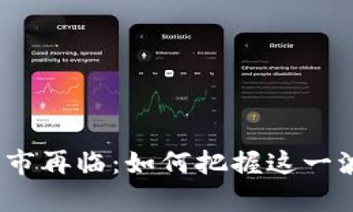 加密货币牛市再临：如何把握这一波投资潮流？