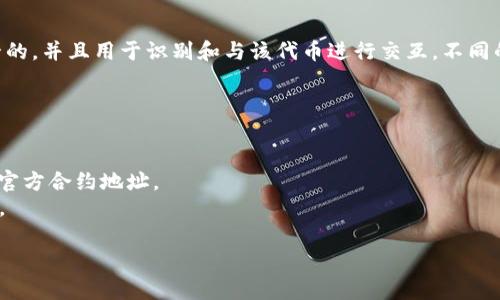 Tokenim 地址通常指的是在区块链或加密货币生态系统中，特定代币或项目的智能合约地址。这个地址是唯一的，并且用于识别和与该代币进行交互。不同的项目和代币会在不同的区块链网络上部署，像以太坊（Ethereum）、币安智能链（Binance Smart Chain）等。

要查找特定代币的地址，您可以：

1. **访问官方网站**：大多数项目会在其官方网站上发布他们的智能合约地址。
2. **查看区块链浏览器**：例如，以太坊的 Etherscan 或币安智能链的 BscScan，输入代币名称可以找到其官方合约地址。
3. **社交媒体和社区渠道**：项目的官方推特、Telegram、Discord 等社区渠道通常会提供最新的信息和资源。

请务必确保您获得地址的来源是可信的，以免遭受诈骗。