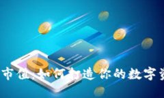 加密货币上币市值：如何