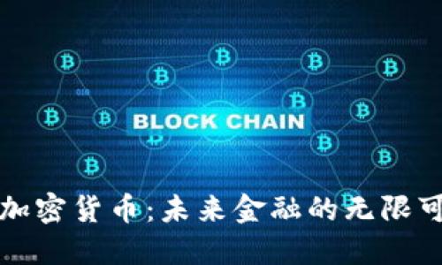 澳洲拥抱加密货币：未来金融的无限可能与挑战