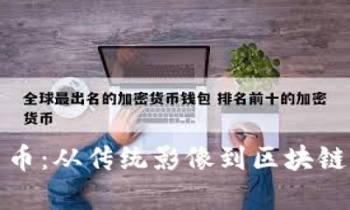 柯达加密货币：从传统影像到区块链的逆袭之路