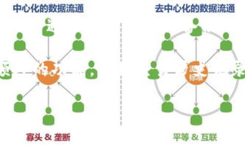 “Tokenim导入钱包” 是指将 Tokenim 平台上的数字资产，或是与 Tokenim 兼容的加密货币导入到一个数字钱包中。这一过程通常涵盖了以下几点：

1. **数字资产管理**：Tokenim 是一个提供数字资产交易和管理的平台，用户在这个平台上可能有自己的数字资产（如加密货币、代币等）。导入到钱包意味着用户希望将这些资产转移到一个更为安全和私密的环境中。

2. **钱包的选择**：导入钱包的过程通常涉及选择一个合适的钱包，可能是硬件钱包、软件钱包或是移动钱包。用户需要确保所选的钱包支持他们所持有的加密资产。

3. **私钥和助记词**：导入过程可能需要输入私钥或助记词，这是用来访问和管理数字资产的关键。用户需要十分小心，确保这些信息不被他人获取。

4. **安全性和备份**：在导入钱包后，重要的是对钱包进行备份，并保持安全，避免丢失或被盗。用户通常会被建议将备份信息存储在安全的物理位置。

5. **交易和转账**：导入钱包后，用户可以开始进行资产的交易和转账。某些钱包可能还提供额外的功能，例如交易历史记录查看、资产管理等。

总的来说，Tokenim导入钱包是一个让用户能够安全存储和管理他们数字资产的重要步骤。