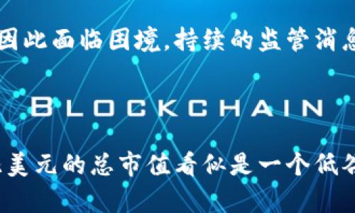 2018年，加密货币市场经历了巨大的波动。年初时，市场总市值接近8000亿美元，而到了年底，这一数值大幅下降，最低时甚至降到不到1300亿美元。这一变化不仅反映了投资者情绪的变化，也展现了市场的不确定性和风险。

### 加密货币市值变化的原因

2018年初，加密货币热潮的高峰让许多投资者趋之若鹜，Bitcoin（比特币）等主流币种的市值一度占据市场总市值的很大一部分。然而，如此快速的增长并没有持续太久，随着市场的逐渐冷却，以及各国监管政策的趋严，加密货币市场开始面临大规模的抛售。

### 市场的影响因素

多个因素共同作用，造成了2018年的市场萎缩。首先，加密货币的投机性和波动性使得很多非专业投资者在高位追入，随后又在市场回调时恐慌抛售，导致了市值的急速下降。

其次，各国政府对加密货币的监管态度逐渐严格。例如，中国继续加强对ICO的打击，许多加密货币交易所也纷纷退出中国市场。这无疑加剧了市场的不确定性，令投资者信心遭受重创。

此外，技术层面上的问题也不容忽视。许多项目未能按时交付功能，或者在安全性上出现漏洞，致使投资者对整个行业的信任度下降。

### 2018年重要事件回顾

比特币的低谷

在2018年，比特币的表现堪称跌宕起伏。年初时，它的市值高达数千亿美元，而在年底几乎跌至3000美元，这一过程让人肃然起敬。价格的剧烈波动不仅影响了比特币的市值，也让整个市场的信心受到重创。

以太坊的挑战

作为排名第二的加密货币，以太坊在2018年也面临了不小的挑战。尽管其技术基础和应用场景被广泛看好，但由于市场的整体气氛，以及科技团队的失误等因素，以太坊的市值同样大幅下滑。

监管政策的影响

2018年，各国政府对加密货币的监管政策开始变得越来越严厉。这个趋势从年初的“摸索”渐渐转向“趋严”，不少交易所和ICO项目也因此面临困境。持续的监管消息令市场更加动荡不安。

### 结语

总体来看，2018年是加密货币市场极具戏剧性的一年。它不仅表现出高波动性，也让我们对未来市场的发展产生了深思。虽然3140亿美元的总市值看似是一个低谷，但也给后来的复苏埋下了契机。这一年充满了教训，也充满了机遇，或许未来加密货币市场的真正价值会在此基础上逐渐显现出来。