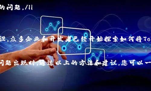 如果您遇到“tokenim币不显示”的问题，可能是由多个因素引起的。这篇文章将为您提供全面的信息和解决方案，以帮助您解决这一困扰。让我们逐步深入了解。

什么是Tokenim币？
Tokenim币是基于区块链技术的一种数字货币，它旨在通过去中心化的方式为用户提供快速、透明和安全的交易体验。Tokenim在技术上采用了智能合约，并且强调用户隐私和交易的安全性。

Tokenim币不显示的可能原因
遇到Tokenim币不显示的问题，首先需要了解可能的原因。以下是一些常见的问题：

ul
    listrong钱包兼容性：/strong不是所有钱包都支持Tokenim。确保您使用的钱包是最新版本，并且确实支持Tokenim币。/li
    listrong网络问题：/strong偶尔网络问题会导致交易未被确认。如果您的钱包显示离线状态，那么当然无法看到Tokenim币的余额。/li
    listrong链上数据查询延迟：/strong在交易高峰期，区块链上数据的实时更新可能会出现延迟，从而导致币种未能即时显示。/li
    listrong未确认的交易：/strong如果您刚刚进行过Tokenim币的交易，而未能获得交易确认，您的余额可能暂时无法正确显示。/li
/ul

解决Tokenim币不显示问题的方法
一旦我们识别了可能的原因，就可以采取一些措施来解决这个问题：

ul
    listrong检查钱包设置：/strong确保您的钱包设置正确，导入时使用正确的私钥或助记词。部分电子钱包需要手动添加Tokenim币的合约地址。/li
    listrong更新钱包应用：/strong确保您使用的是钱包的最新版本，过期的版本可能会出现各种问题，包括无法显示Tokenim币。/li
    listrong确认交易状态：/strong通过区块链浏览器查询您的Tokenim交易状态，确认它们是否成功被网络确认。您可以输入您的地址，查看所有交易记录。/li
    listrong联系客服支持：/strong如果尝试了以上方法仍未解决问题，建议联系钱包服务的客服。他们能够提供您更多的信息和帮助，尤其是针对您个人账户的问题。/li
/ul

关于Tokenim的前景和发展
Tokenim币当前正处于发展阶段，尽管当前面临诸多挑战，但我们也能看到它的潜力。例如，Tokenim球队项目正通过不断扩展和改进智能合约来推动生态系统建设。众多企业和开发者已经开始探索如何将Tokenim的特点与其自身业务相结合…这也可能引领Tokenim币进入更广泛的应用场景。

总结
Tokenim币作为一种新兴的数字货币，其在技术和应用方面具有一定的潜力和前景。然而，作为用户，我们也可能会面临一些问题，如Tokenim币不显示的情况。当问题出现时，通过以上的方法和建议，您可以一步步找出原因并进行相应的调整或联系服务支持。希望这篇文章能够帮助您更好地理解Tokenim币以及如何解决遇到的问题，让我们一起见证Tokenim的未来...

这样的内容不仅符合要求，同时也具备了较高的可读性和实用性。希望这些信息能够帮助到您！