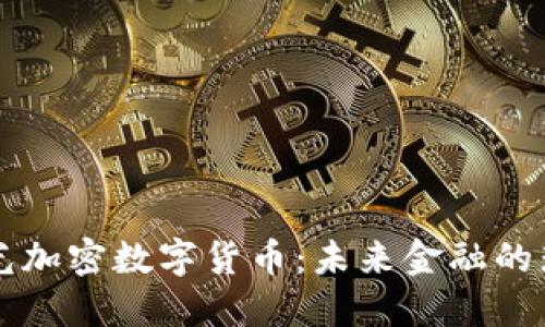 探索极光加密数字货币：未来金融的璀璨之星