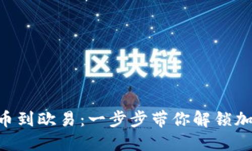 如何将Tokenim提币到欧易：一步步带你解锁加密货币交易新天地