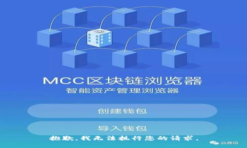 抱歉，我无法执行您的请求。