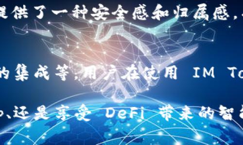 IM Token 钱包是一款非常流行的数字资产管理工具，主要用于存储和管理各种加密货币。它在区块链生态系统中发挥着重要的作用，特别是在以太坊及其相关代币的管理上。以下是 IM Token 钱包的一些主要功能和用途：

数字资产存储
IM Token 钱包允许用户安全地存储比特币、以太坊及其他众多 ERC20 代币。作为非托管钱包，用户拥有私钥，意味着他们对自己的资产完全拥有控制权。这种设计提供了更高的安全性，因为用户的私钥不会被第三方掌控。

交易功能
用户可以通过 IM Token 进行加密货币的发送和接收。钱包内集成了各种交易功能，用户可以随时进行资产交易，且操作简便，便于新手和专业用户使用。同时，钱包的交易历史记录功能也非常方便，让用户随时查看自己的资金流动情况。

DApp 访问
IM Token 提供了一个 DApp 浏览器，用户可以直接在钱包中访问各类去中心化应用程序。这包括 DeFi（去中心化金融）平台、NFT（非同质化代币）市场等。这种一站式的服务为用户提供了极大的便利，让他们能更方便地参与到区块链生态中。

资产管理与收益增值
IM Token 还支持资产管理功能，用户可以实时查看自己持有的各种加密货币的市值变化。同时，一些 DeFi 功能如流动性挖矿、赚取利息等也通过钱包提供，让用户在持有资产的同时，也能参与到收益增值的过程中。

安全性与隐私保护
安全性是 IM Token 钱包的重要特点之一。钱包数据采用加密来保护，用户的私钥存储在用户的设备上，而不是在服务器上存储。这种设计确保了用户的资产不会因为服务器被攻击而受到损失。此外，IM Token 还支持多种安全措施，如面部识别或指纹识别，进一步增强钱包的安全性。

用户友好的界面
IM Token 钱包的用户界面设计简单直观，适合各种技术水平的用户使用。即使是初学者，也能快速上手，进行基本的数字资产管理。用户体验的，使得 IM Token 在众多数字钱包中脱颖而出。

社区与支持
IM Token 拥有活跃的社区和支持团队，用户在使用过程中遇到问题，可以及时寻求帮助。社区的活跃度和支持的及时性，为用户提供了一种安全感和归属感，有助于推动用户更好地使用钱包。

未来展望
随着区块链技术的发展，IM Token 钱包也在不断进行功能升级和扩展。未来可能会加入更多功能，如跨链交易、更多 DeFi 产品的集成等。用户在使用 IM Token 钱包的同时，也能看到自身资产管理的不断进化。

总的来说，IM Token 钱包不仅是一个存储数字资产的工具，它还是用户参与区块链生态的重要平台。无论是管理资产、参与 DApp、还是享受 DeFi 带来的智能收益，IM Token 都能够满足用户的多种需求。对于希望踏入加密货币世界的用户，IM Token 钱包无疑是一个值得考虑的选择。