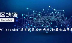 Tokenim是一个以区块链和数