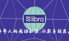 揭秘加密货币牛人的成功