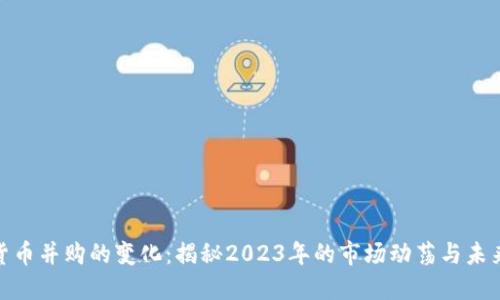 加密货币并购的变化：揭秘2023年的市场动荡与未来机遇