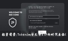 投资前景：Tokenim分叉币