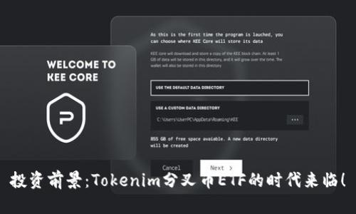 投资前景：Tokenim分叉币ETF的时代来临！