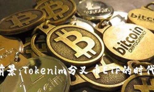 投资前景：Tokenim分叉币ETF的时代来临！