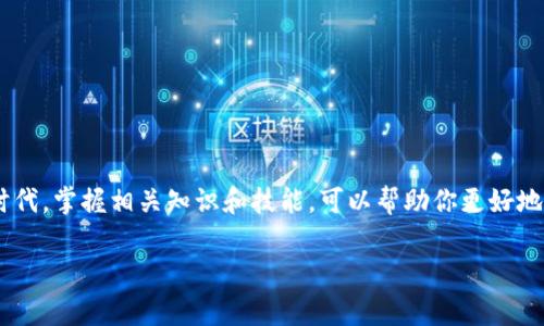 将Tokenim转换为USDT的过程主要涉及几个步骤，包括选择合适的平台、创建账户、进行交易等。下面是一些基本步骤和注意事项：

1. 选择加密货币交易平台
首先，你需要选择一个支持Tokenim和USDT交易的加密货币交易平台。常用的平台包括Binance、Huobi、KuCoin等。在选择平台时，你需要注意以下几点：
ul
    li平台的安全性与信誉。/li
    li支持的交易对（确保支持Tokenim/USDT）。/li
    li手续费及提现费用。/li
    li用户界面的友好性。/li
/ul

2. 注册和验证账户
在选择好交易平台后，你需要注册一个账户。一般来说，注册过程涉及以下步骤：
ul
    li提供有效的邮箱或手机号码进行注册。/li
    li设置安全密码，并通过邮箱或短信进行验证。/li
    li进行身份验证（KYC），可能需要提供身份信息和证件。/li
/ul

3. 充值Tokenim
成功注册并验证账户后，你可以将Tokenim充值到你的交易账户。充值步骤一般为：
ul
    li登录交易平台，找到“充值”或“存款”部分。/li
    li选择Tokenim，并复制充值地址。/li
    li从你的Tokenim钱包中发送Tokenim至该地址。/li
    li确认交易，稍等片刻，Tokenim便会到账。/li
/ul

4. 进行交易
当Tokenim成功充值到账后，你可以开始进行交易，将Tokenim转换为USDT。通常的步骤包括：
ul
    li在交易平台找到“交易”或“市场”选项。/li
    li选择Tokenim/USDT的交易对。/li
    li根据当前市场价格设置买入或卖出单，确定数量。/li
    li确认交易并提交。/li
/ul

5. 提现USDT
成功完成交易后，你的账户中将会有USDT。接下来，你可能需要将这些USDT提现到你的钱包中，步骤如下：
ul
    li在交易平台中找到“提现”或“提币”选项。/li
    li选择USDT，输入你的钱包地址及提现数量。/li
    li确认信息无误后，提交提现申请。/li
/ul

6. 注意安全
在整个过程中，安全是至关重要的。以下是一些安全建议：
ul
    li启用双重认证（2FA）以保障账户安全。/li
    li定期更新密码，并使用强密码。/li
    li永远不要分享你的资产私钥。/li
    li定期检查账户活动，确保没有异常操作。/li
/ul

最后的总结
将Tokenim转换为USDT的过程其实并不复杂，但要确保选择合适的交易平台，并遵循安全措施。在这个数字货币快速发展的时代，掌握相关知识和技能，可以帮助你更好地参与到加密货币的投资中。同时，建议关注市场动态，及时了解相关币种的价格变化和市场趋势，这样才能在投资中保持优势。

希望以上信息能帮助你顺利将Tokenim转换为USDT！如果还有其他问题，随时可以问我！