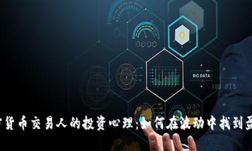揭秘加密货币交易人的投资心理：如何在波动中找到盈利机会？