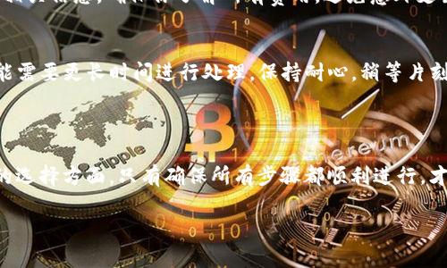 Tokenim钱包：如何安全地提取资金

在当今数字货币盛行的时代，Tokenim钱包作为一种主流的数字资产管理工具，受到越来越多用户的欢迎。但是，尽管它的界面简单易用，很多用户在提取资金时却会遇到困难。那...Tokenim钱包究竟该如何把钱取出来呢？让我们来逐步分析，帮助你轻松完成这一操作。

第一步：确保你的Tokenim钱包安全

在进行任何资金操作之前，确保你的Tokenim钱包是安全的。这一点至关重要，毕竟在数字货币的世界里，安全性是第一位的。所以，确认你的钱包是否启用了双重认证、密码是否足够强大，以及是否有定期备份你的钱包信息。

第二步：打开Tokenim钱包

接下来，你需要打开你的Tokenim钱包应用程序...熟悉的界面映入眼帘。通常情况下，你会在首页看到你的资产总额和各种数字货币的余额，这时候，请不要着急，慢慢寻找提取资金的选项。

第三步：选择提取功能

在Tokenim的钱包主界面里，你会发现一个“提取”或者“取款”的选项。点击它...这时，钱包可能会要求你输入密码，确认你的身份。这样做是为了保护你的资金，确保只有你有权进行这种操作。

第四步：输入提取金额

确认身份后，你需要输入想要提取的金额。这...是真的吗？对，输入的金额必须在你钱包的余额范围内。如果超出余额，系统会提示你余额不足。请确保你输入的金额是正确的，不然可能会造成交易失败。

第五步：选择提取方式

接下来，选择合适的提取方式。Tokenim钱包通常提供几种选项，比如提取到银行账户、PayPal、或者直接提取到其他加密货币钱包...选择你熟悉并且信任的方式，不要贪图便宜，确保安全最重要。

第六步：确认并提交

在选择完提取方式后，仔细检查一下所有信息，确保没有错误...一切都确认无误后，就可以点击“提交”按钮。此时，可能会再次要求你进行身份验证，这也是为了确保每一笔提取都是合法的。

第七步：等待交易完成

提交请求后，系统会开始处理你的提取。在这段时间内，你可能会觉得有点不安...这很正常，毕竟这是你的资金。记住，不同的提取方式，处理时间也不一样。有些可能需要几分钟，而有些则可能需要几天。

第八步：查看提取记录

一旦交易完成，你可以回到Tokenim钱包，查看提取记录。这些记录中会显示你的资金提取是否成功、提取的金额、以及处理时间等信息。这样你就能清晰地了解自己的资金流动情况，还有哪些资金仍在钱包中。

常见问题解答

h41. 提取失败的常见原因是？/h4
提取失败通常是由于输入的金额超过余额、选择的提取方式不支持，或者在身份验证时输入了错误的信息。确保一切都准备就绪，通常就能顺利完成提取。

h42. 提取费用是怎样的？/h4
每次提取可能会有手续费，这个费用因提取方式而异。在进行提取之前，可以在Tokenim钱包的费用说明中找到相关信息，确保你了解所有费用，避免意外支出。

h43. 提取需要多长时间？/h4
提取时间因支付方式的不同而异。一般来说，数字钱包之间的转账较快，而转至银行账户等传统金融系统时，可能需要更长时间进行处理。保持耐心，稍等片刻即可。

结论

总的来说，从Tokenim钱包提取资金其实并不复杂，但还是需要注意一些细节...尤其是在身份验证和提取方式的选择方面。只有确保所有步骤都顺利进行，才能保障你的资金安全。希望以上的指导能帮助你轻松提取资金，让你的数字资产运用得心应手。

Tokenim钱包提取资金全攻略：操作步骤与注意事项