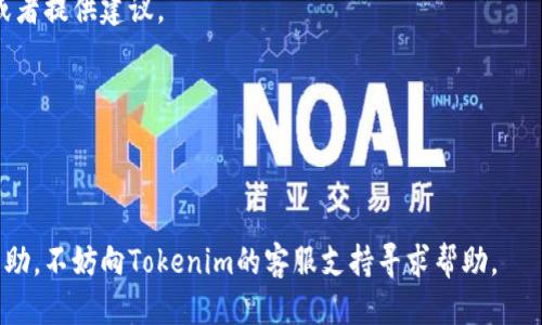 要确定您的Tokenim钱包是否被某人授权，您可以按照以下步骤进行检查：

### 1. 登录Tokenim钱包
首先，确保您能够成功登录到您的Tokenim钱包账户。如果您尚未注册，请先完成注册并确保您的账户安全。

### 2. 查找授权记录
Tokenim钱包通常会提供一个交易或活动记录的功能，您可以在这里查看历史交易和授权情况。请寻找以下功能或选项：

- **交易记录**：通常在钱包的“交易历史”或者“活动”部分，您可以看到所有的交易和授权记录。
- **权限管理**：一些钱包会有专门的权限管理界面，您可以查看哪些地址获得了对您资产的授权。

### 3. 检查已授权的合约和地址
在钱包界面中，您可能会看到一份已授权的合约或地址列表。确保检查这些列表，确认是否有您不认识的合约或者地址。

### 4. 使用区块链浏览器
如果Tokenim钱包没有明确的授权记录，您可以使用区块链浏览器（如Etherscan、BscScan等）来查看与您的钱包地址相关的所有交易。输入您的钱包地址，寻找与授权相关的交易。那些授权交易通常会有特定的标记或者交易类型，您可以根据这些信息识别出授权记录。

### 5. 设置警报
有些钱包或区块链浏览器允许您设置警报，当您的钱包地址有新的交易或授权活动时，您会收到通知。设置这些警报可以帮助您及时掌握钱包动态。

### 6. 与社区交流
最后，您还可以询问Tokenim钱包的用户社区（如论坛、社交媒体平台等），看是否有其他用户分享过类似的经历或者提供建议。

### 注意事项
- 请确保您所有的密码和私钥都保管妥当，不要泄露给陌生人。
- 如果发现不明的授权情况，建议立即撤销权限或者更改钱包的安全设置。

通过以上步骤，您应该能够有效地检查您的Tokenim钱包是否被人授权。如果您有更多问题或者需要进一步的帮助，不妨向Tokenim的客服支持寻求帮助。