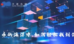 在加密货币的海洋中，如何轻松找到你的钱包？