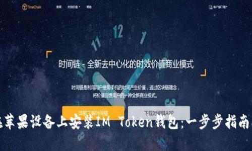 如何在苹果设备上安装IM Token钱包：一步步指南与技巧